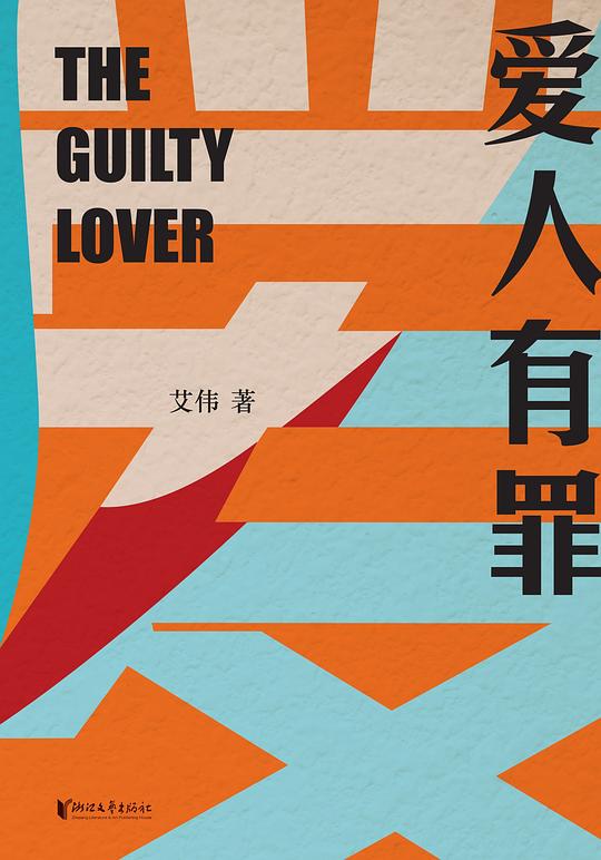 爱人有罪