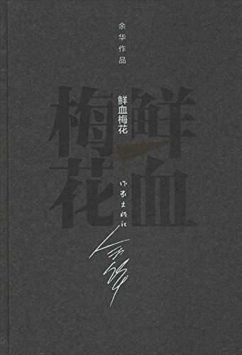 鲜血梅花