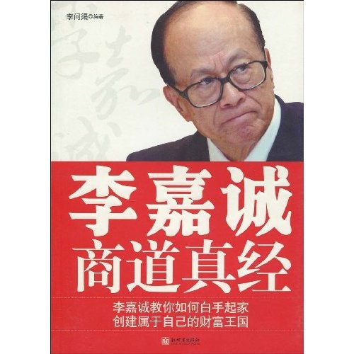 李嘉诚商道真经