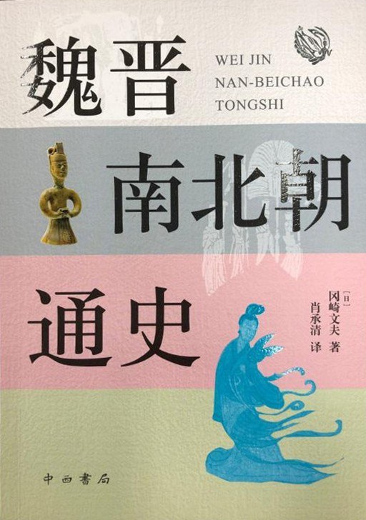 魏晋南北朝通史