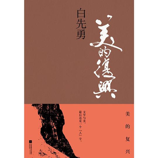 美的复兴