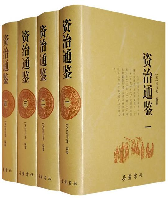 资治通鉴（全四册）
