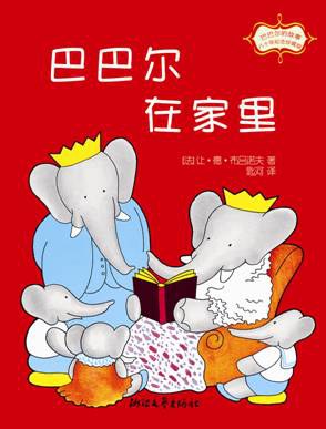 巴巴尔在家里
