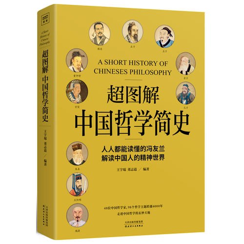 超图解中国哲学简史