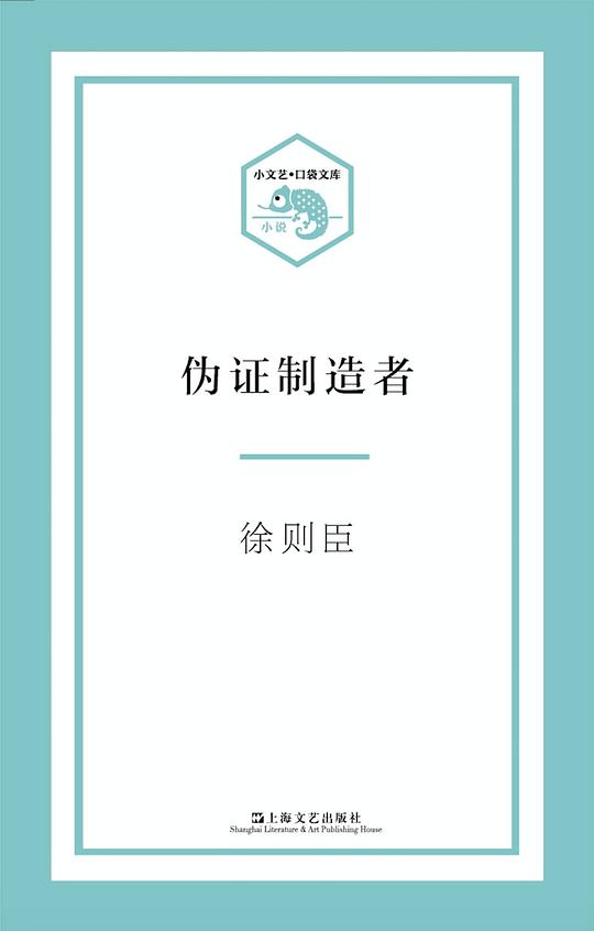 伪证制造者