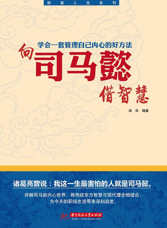 向司马懿借智慧