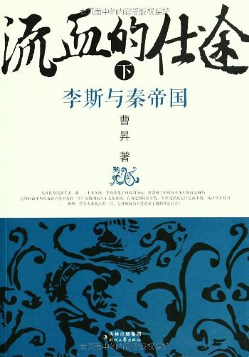 流血的仕途（下）
