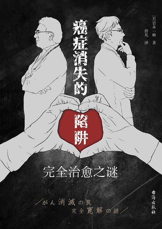 癌症消失的陷阱