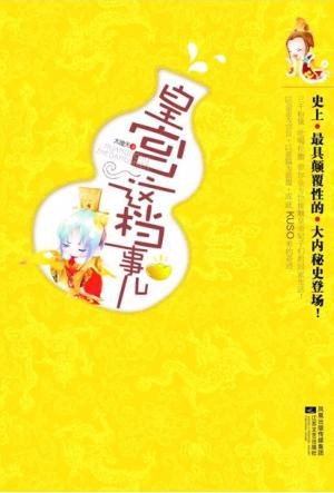 皇宫这档事儿