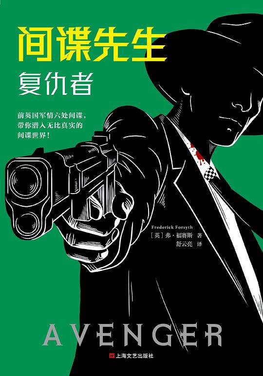 间谍先生：复仇者