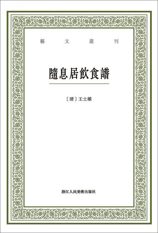 隨息居飲食譜