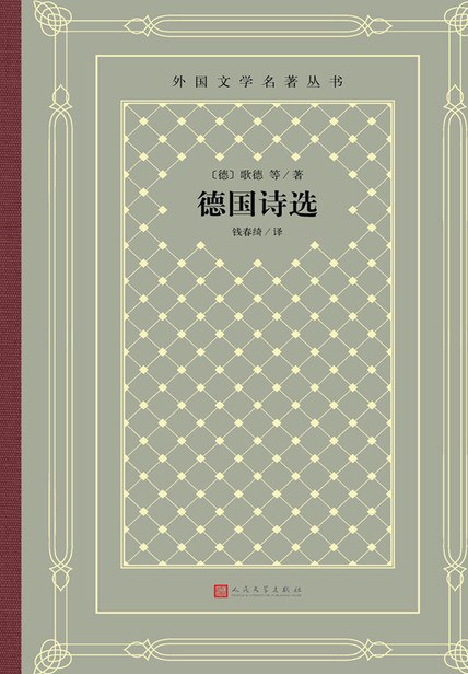 德国诗选