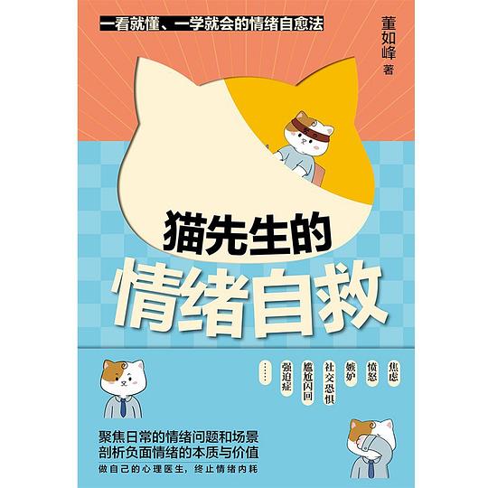 猫先生的情绪自救
