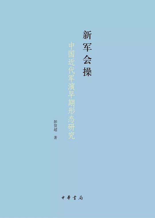 新军会操