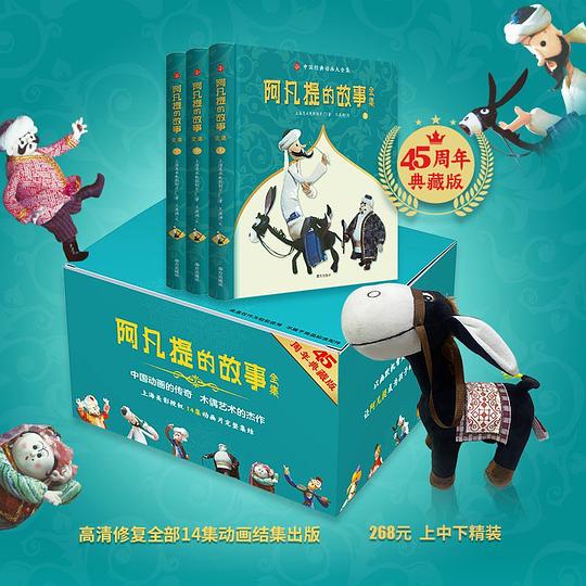 阿凡提的故事全集