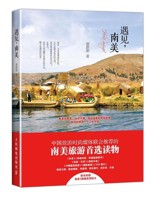 遇见，南美