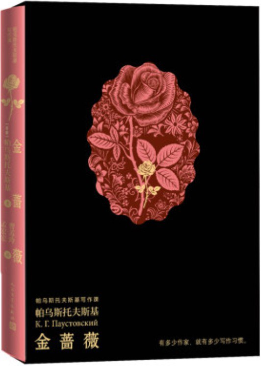 金蔷薇