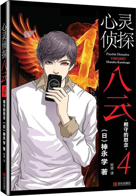 心灵侦探八云4：相守的思念
