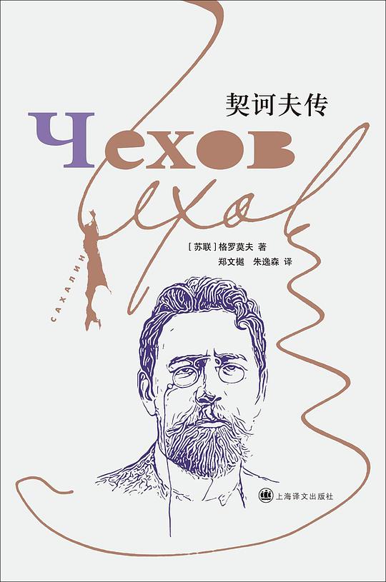 契诃夫传