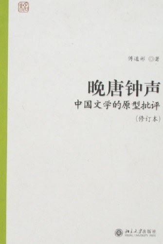 晚唐钟声