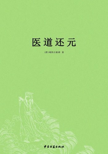 医道还元