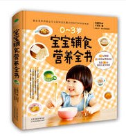 宝宝辅食营养全书