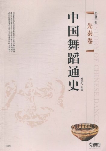 中国舞蹈通史：先秦卷