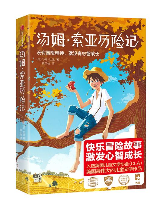 汤姆·索亚历险记（作家榜经典）