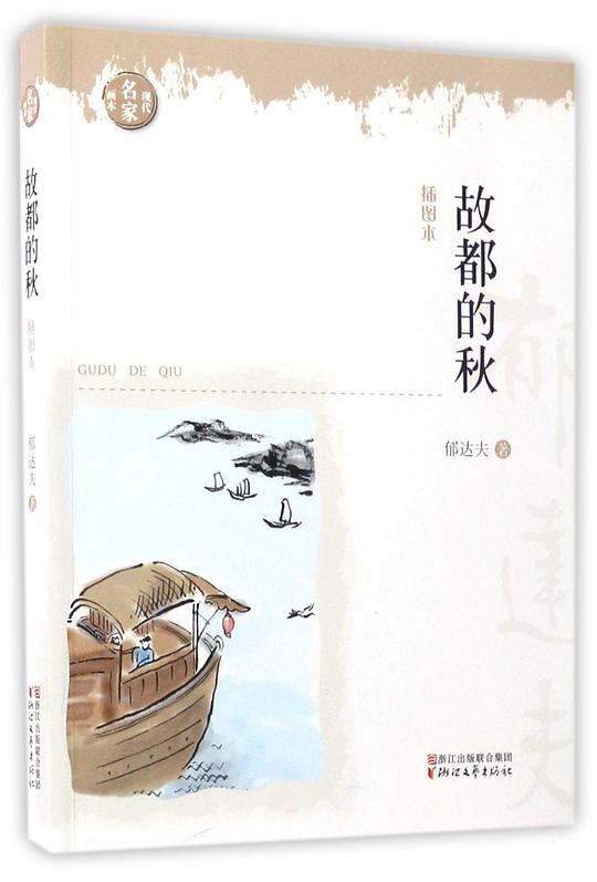 故都的秋