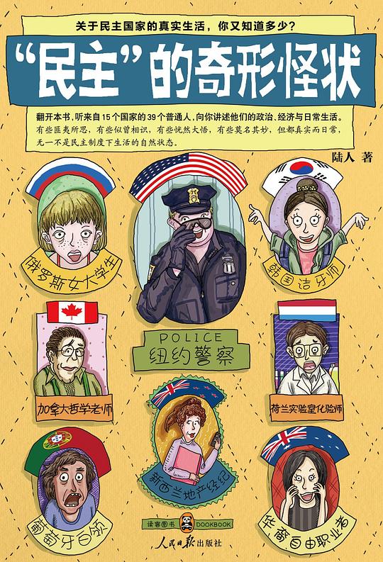“民主”的奇形怪状