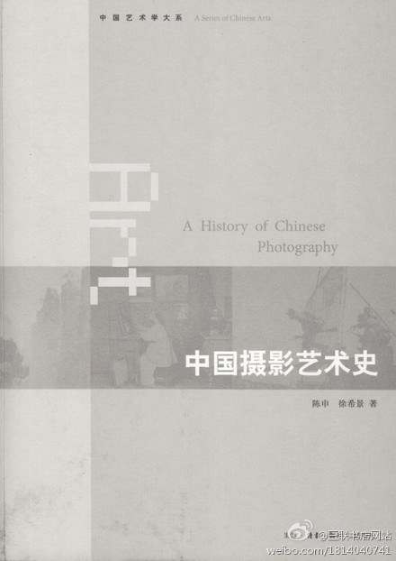中国摄影艺术史
