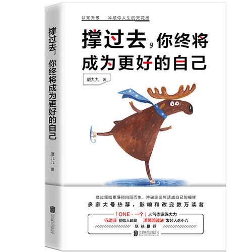撑过去，你终将成为更好的自己