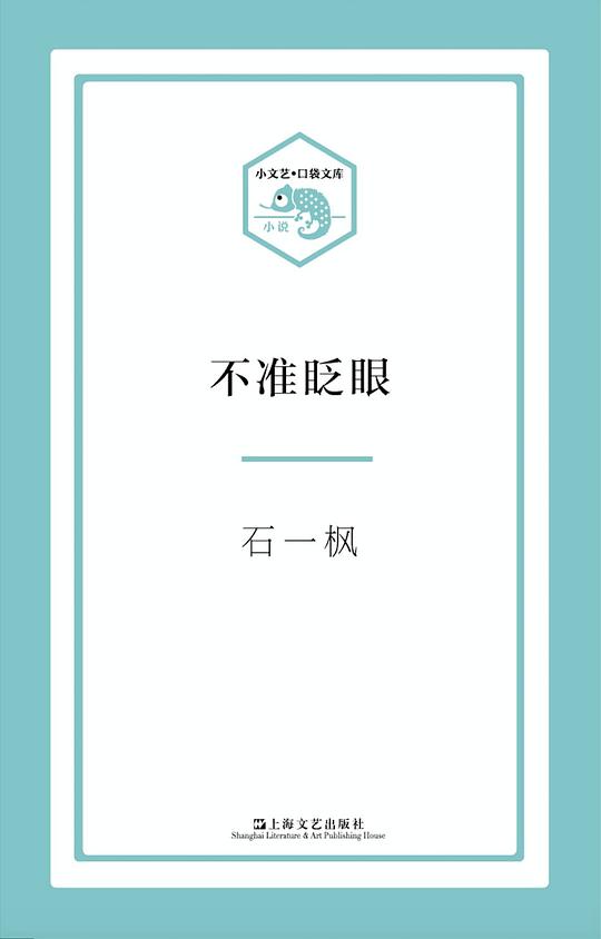 不准眨眼