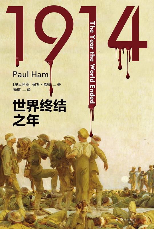 1914：世界终结之年（方尖碑）