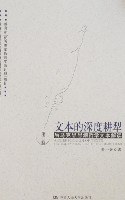 文本的深度耕犁（第二卷）