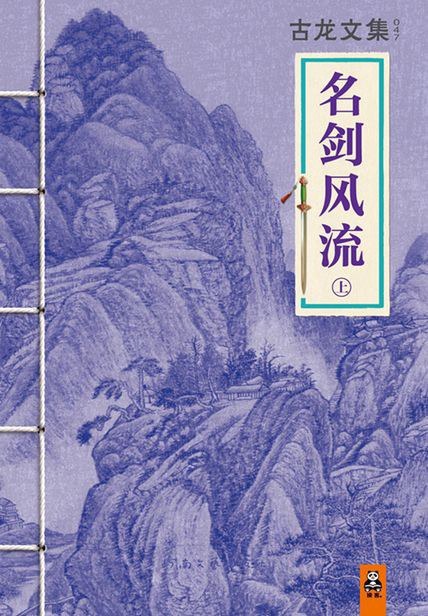 古龙文集·名剑风流（中）