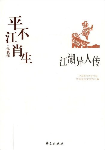 江湖异人传