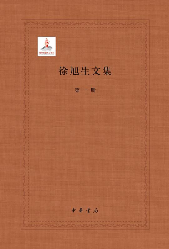 徐旭生文集