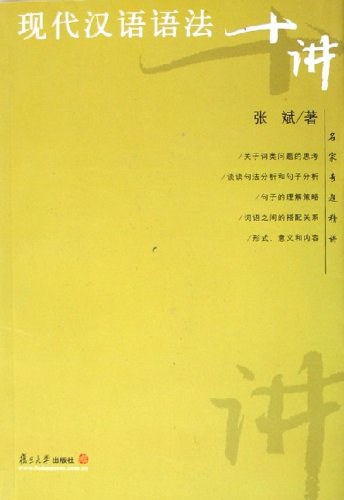 现代汉语语法十讲