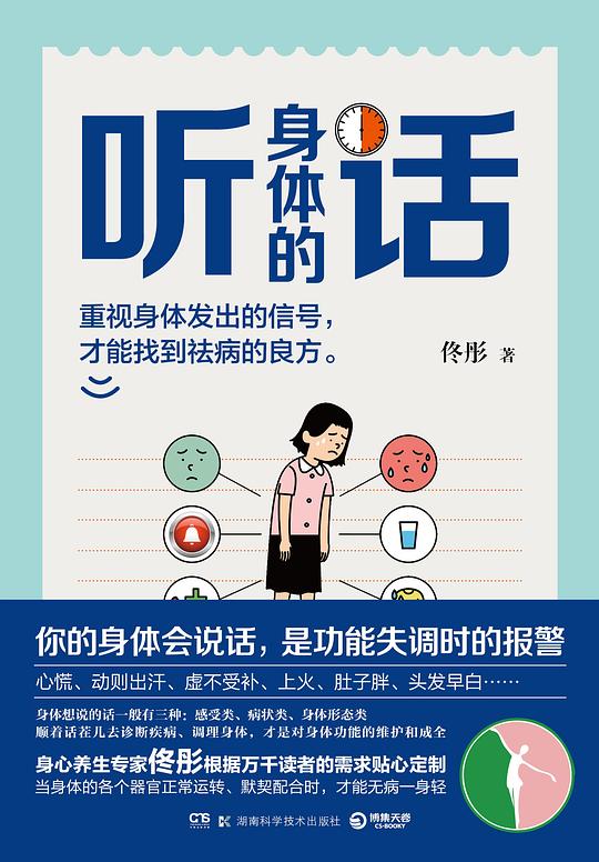 听身体的话