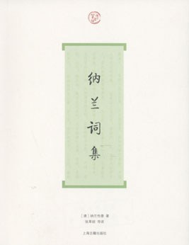 纳兰词集