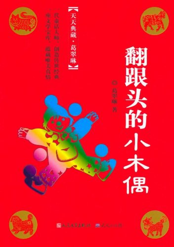 翻跟头的小木偶