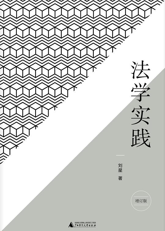 法学实践（增订版）