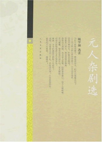 元人杂剧选
