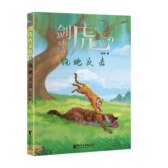 剑齿虎家族：绝地反击
