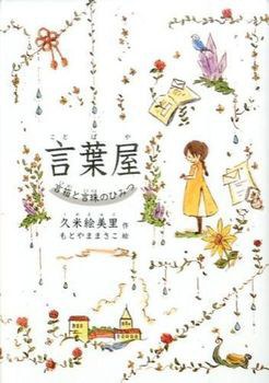 言葉屋 言箱と言珠のひみつ
