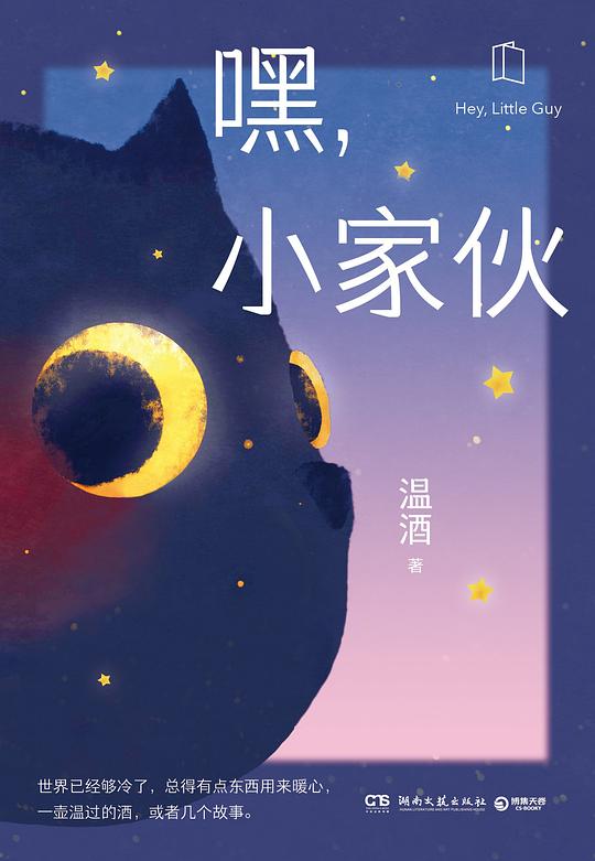 嘿，小家伙