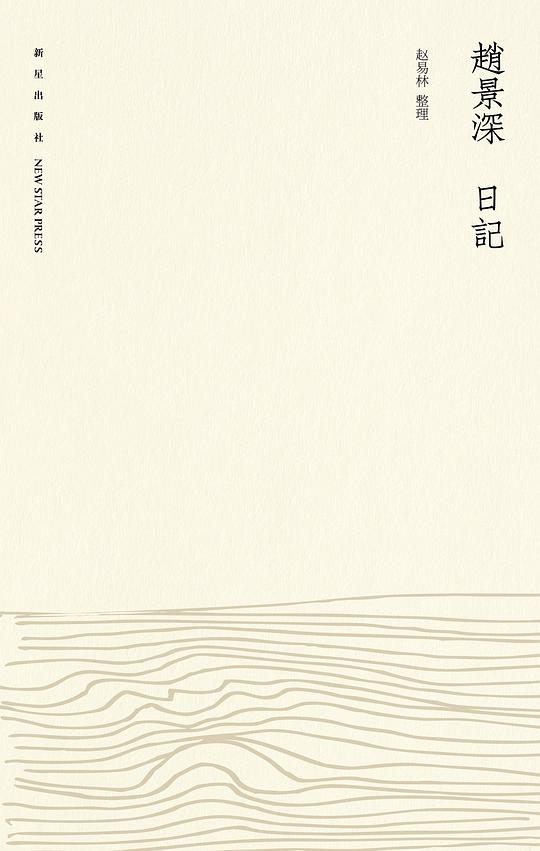 赵景深日记