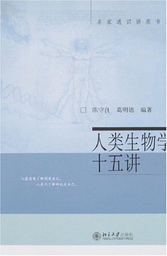 人类生物学十五讲