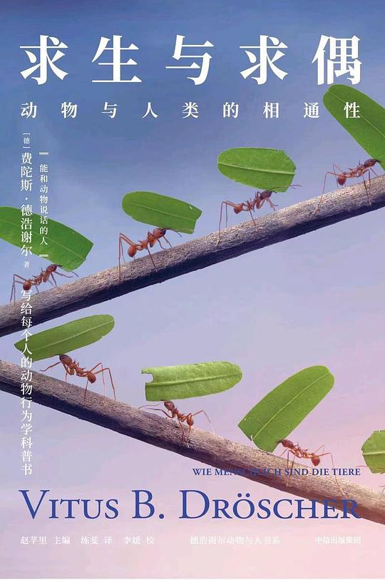 求生与求偶